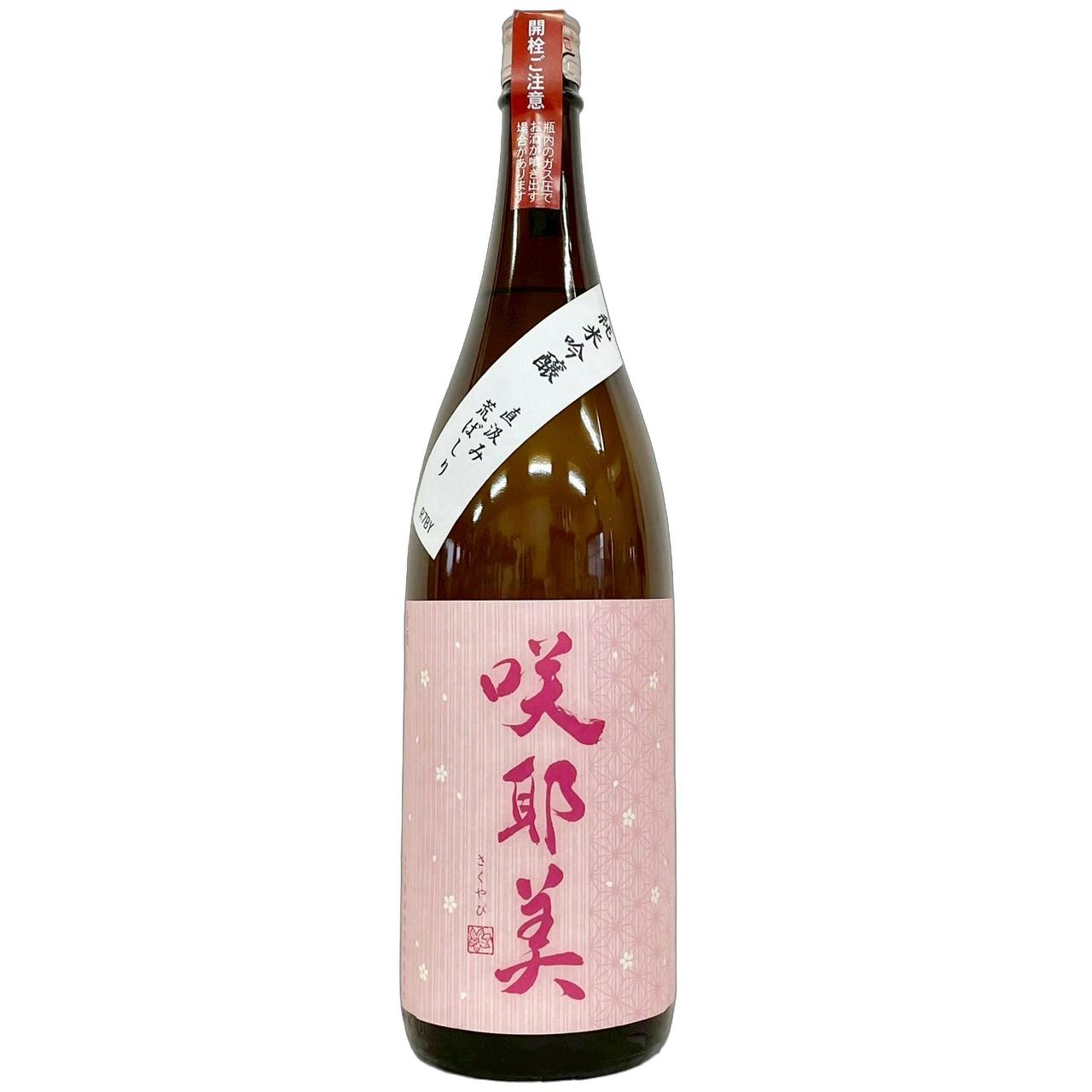咲耶美　純米吟醸　直汲み　荒ばしり　R7BY　仕込3号 [1800ml] [貴娘酒造] [群馬]