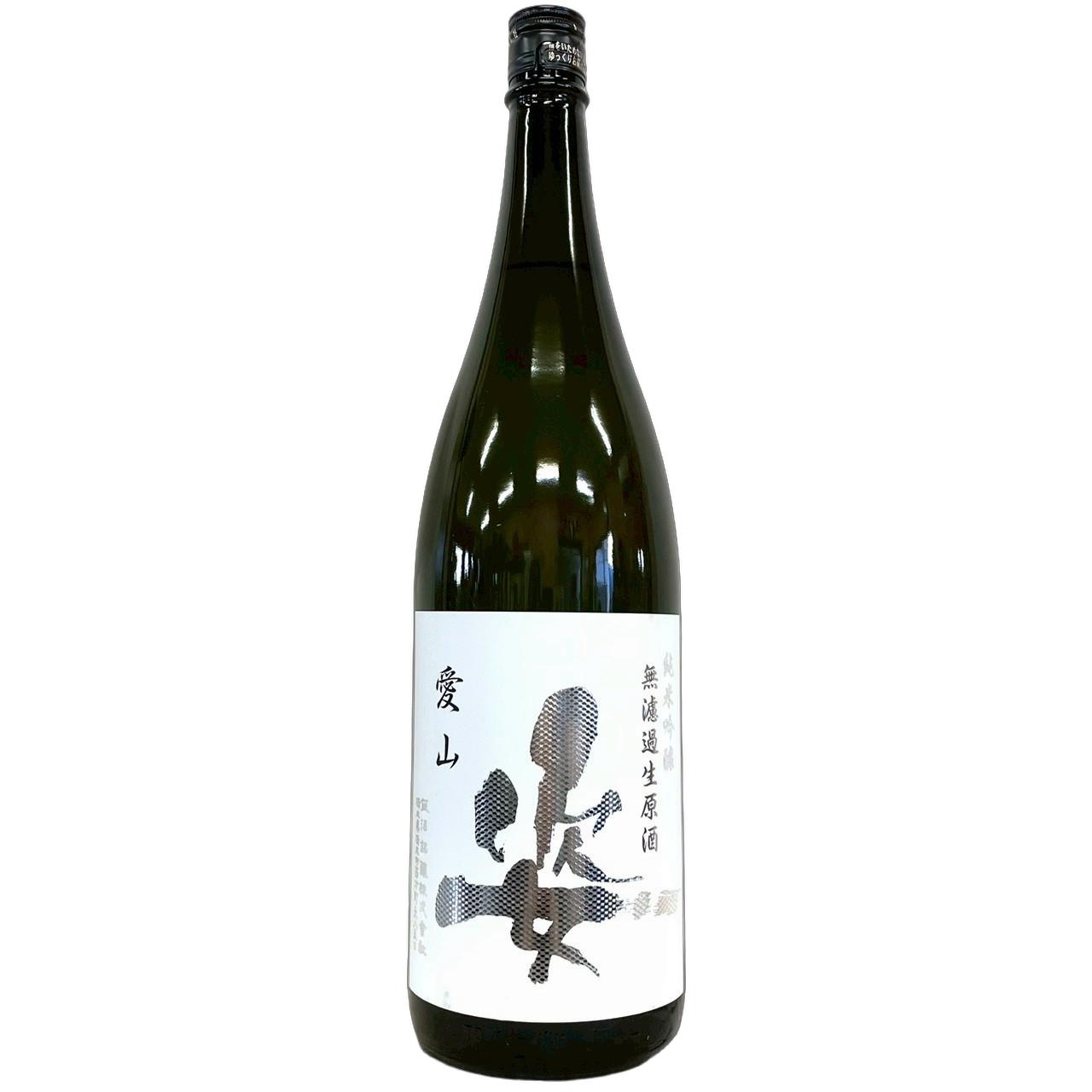 姿純米吟醸無濾過生原酒愛山[180...
