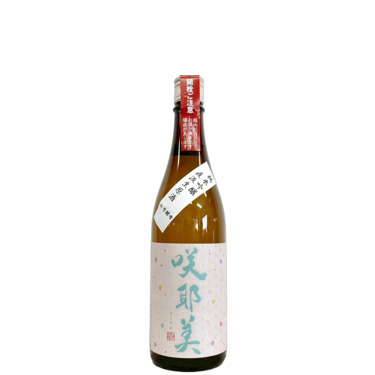 咲耶美　純米吟醸　直汲み生原酒　七号酵母　R7BY　仕込み11号 [720ml] [貴娘酒造] [群馬]