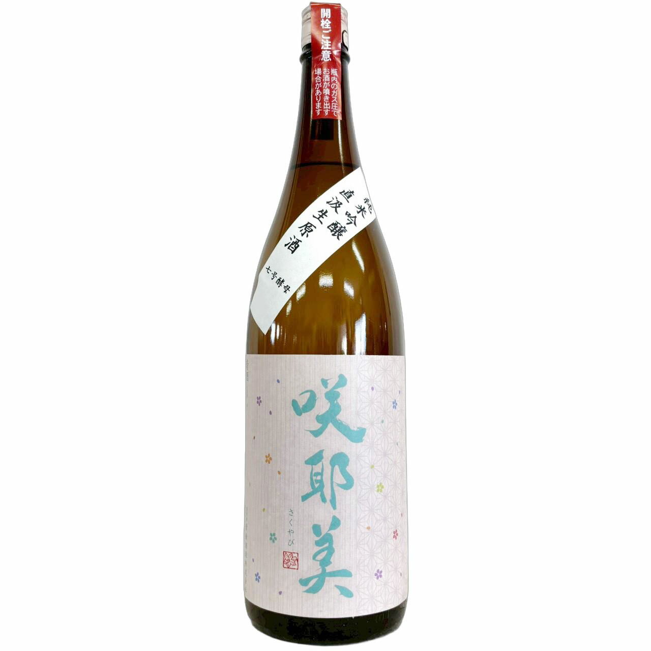 咲耶美　純米吟醸　直汲み生原酒　七号酵母　R7BY　仕込み11号 [1800ml] [貴娘酒造] [群馬]