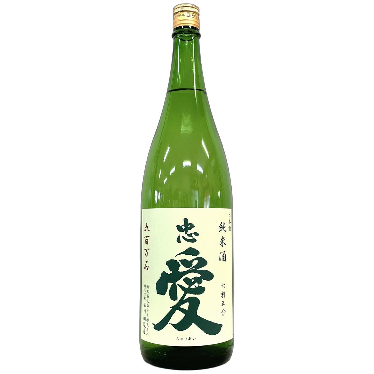 忠愛　純米酒65　生酒　五百万石 [1800ml] [富川酒造店] [栃木]