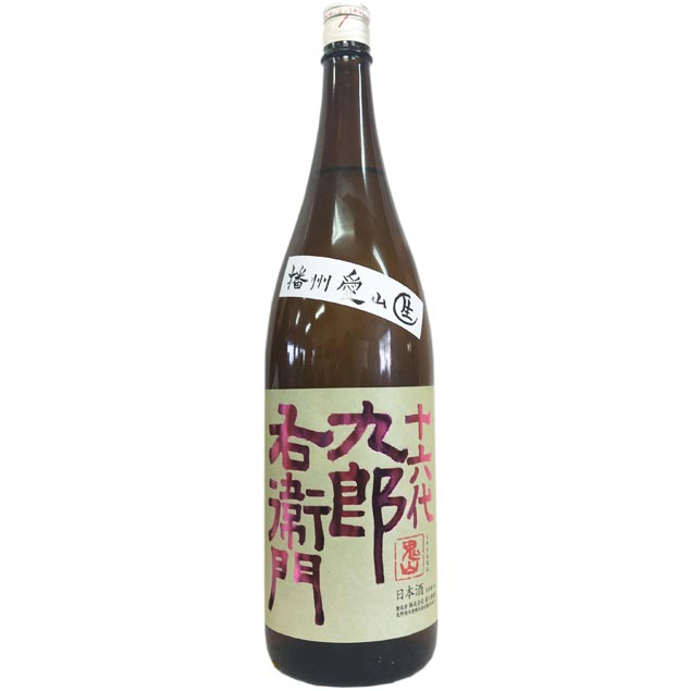 十六代九郎右衛門　純米吟醸　播州愛山　生原酒 [1800ml] [湯川酒造店] [長野]