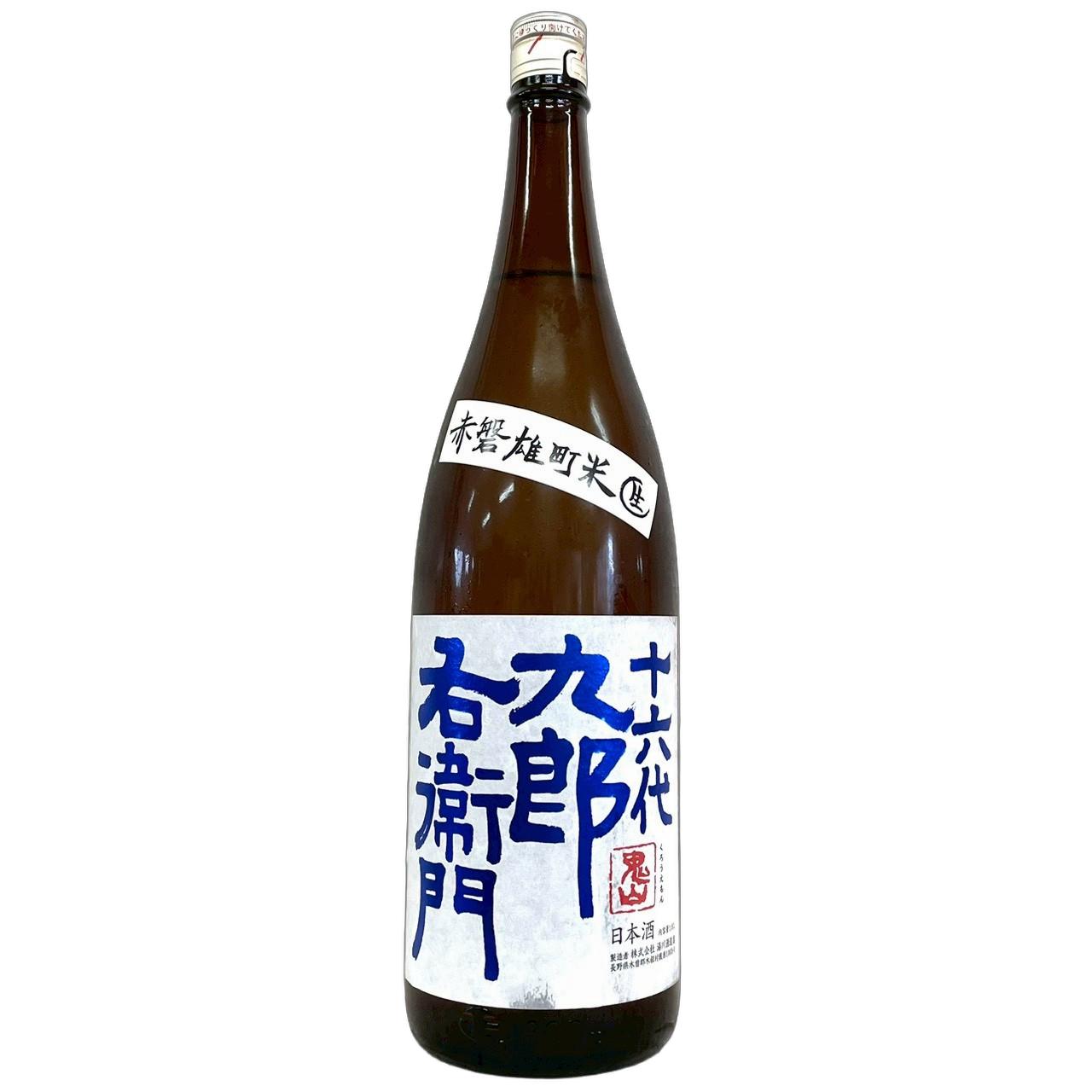 十六代九郎右衛門　山廃純米　赤磐雄町米　生原酒　2025BY　仕込42号 [1800ml] [湯川酒造店] [長野]