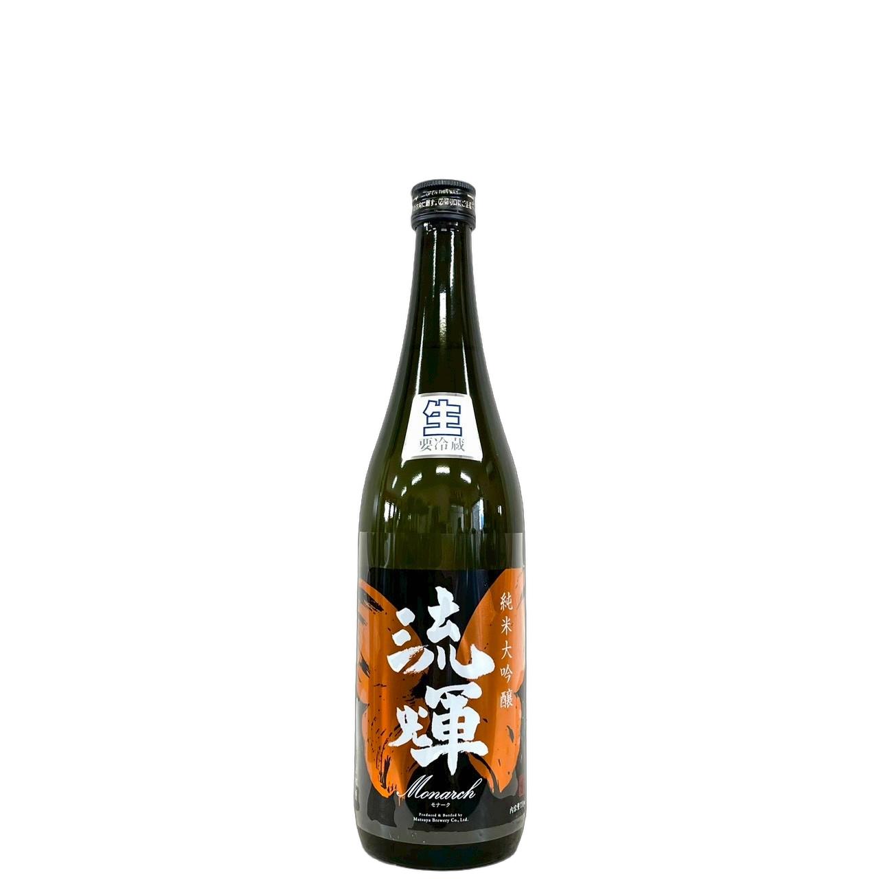 流輝　純米大吟醸　Monarch(モナーク)　雄町　生酒 [720ml] [松屋酒造] [群馬]