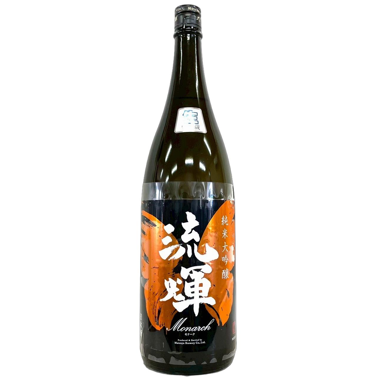 流輝　純米大吟醸　Monarch(モナーク)　雄町　生酒 [1800ml] [松屋酒造] [群馬]