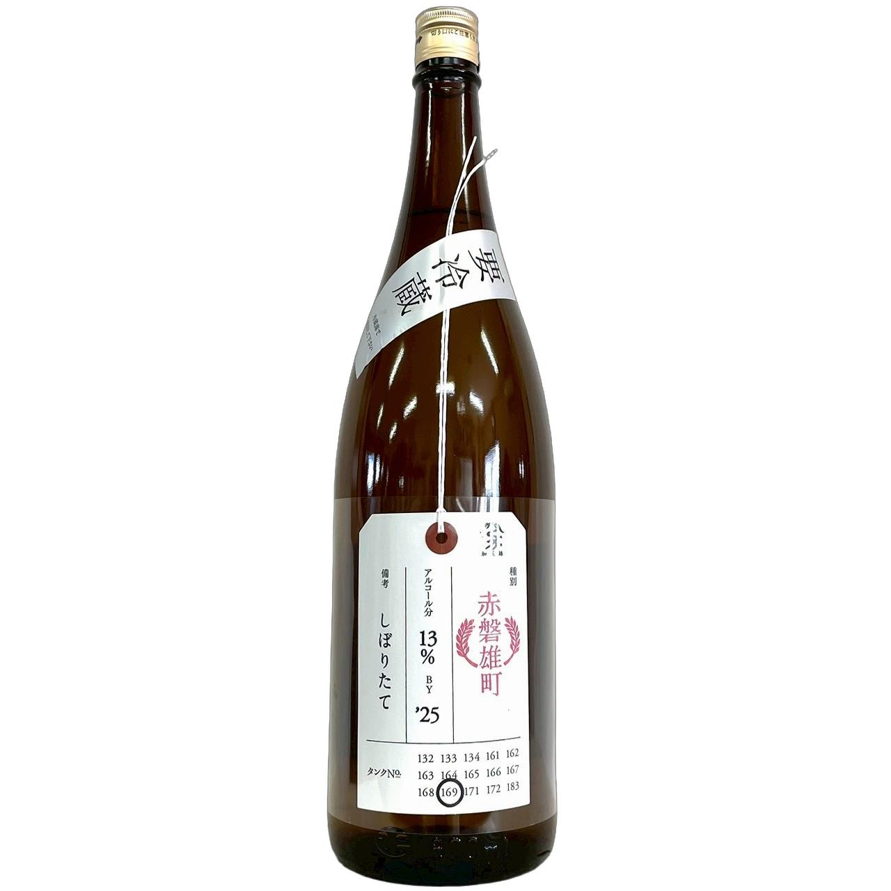 加茂錦　荷札酒　赤磐雄町　しぼりたて　25'BY [1800ml] [加茂錦酒造] [新潟]