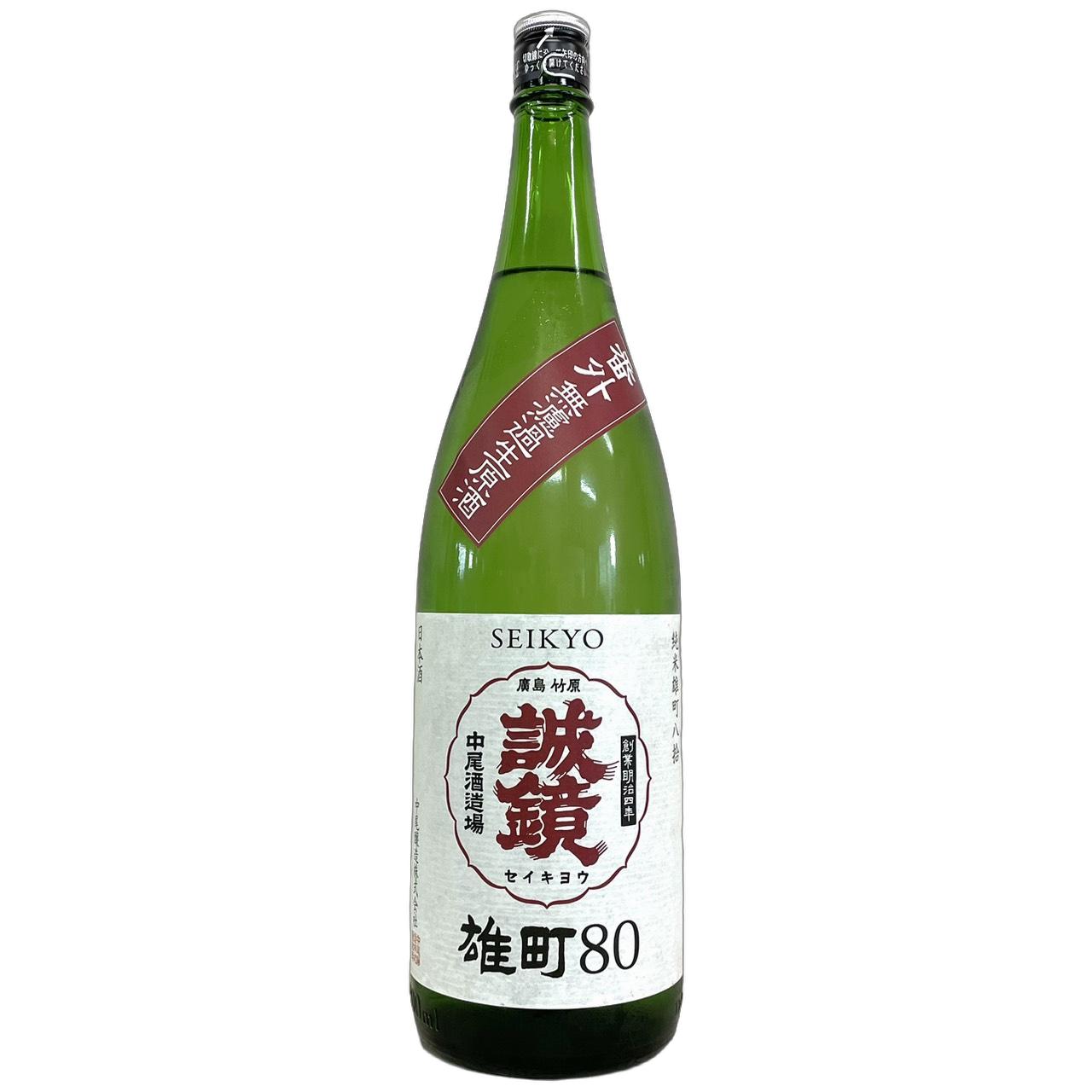 誠鏡　番外品　純米　雄町80　無濾過生原酒 [1800ml] [中尾醸造] [広島]