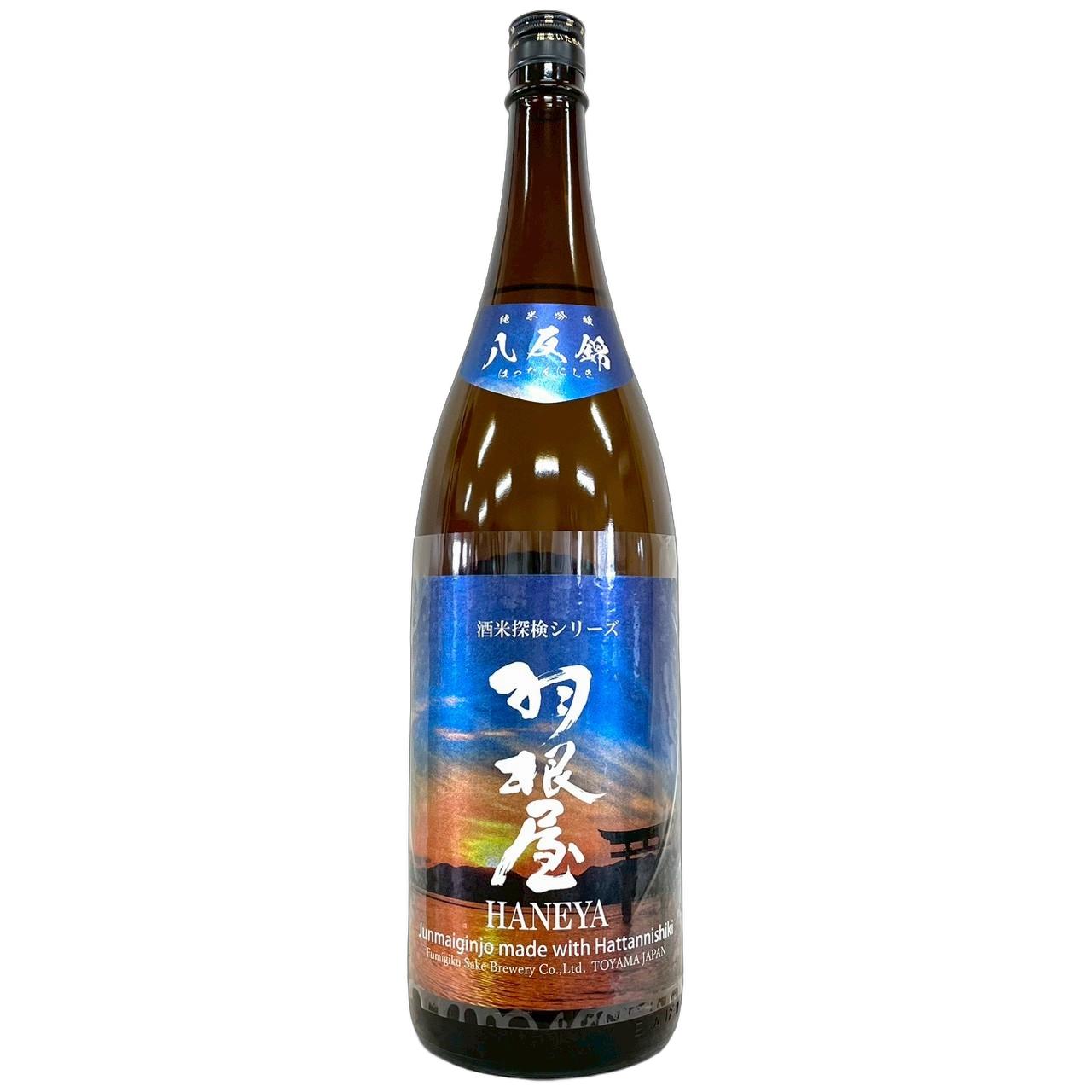 羽根屋　純米吟醸　八反錦　生酒 [1800ml] [富美菊酒造] [富山]
