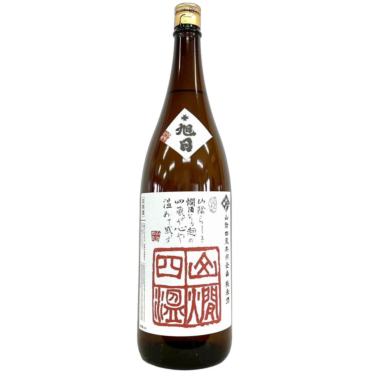 十旭日　山燗四温　きもと純米酒　雄町70　加水火入　[1800ml] [旭日酒造] [島根]