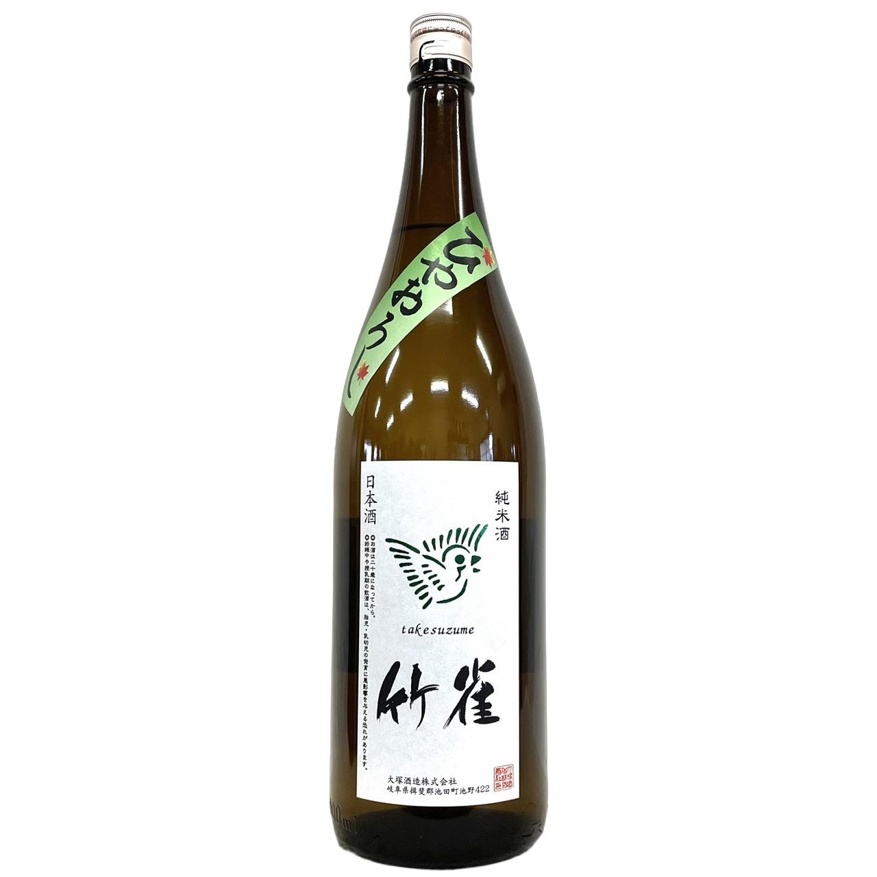 竹雀　槽搾り　純米酒　ひやおろし　2025酒造年度 [1800ml] [大塚酒造] [岐阜]