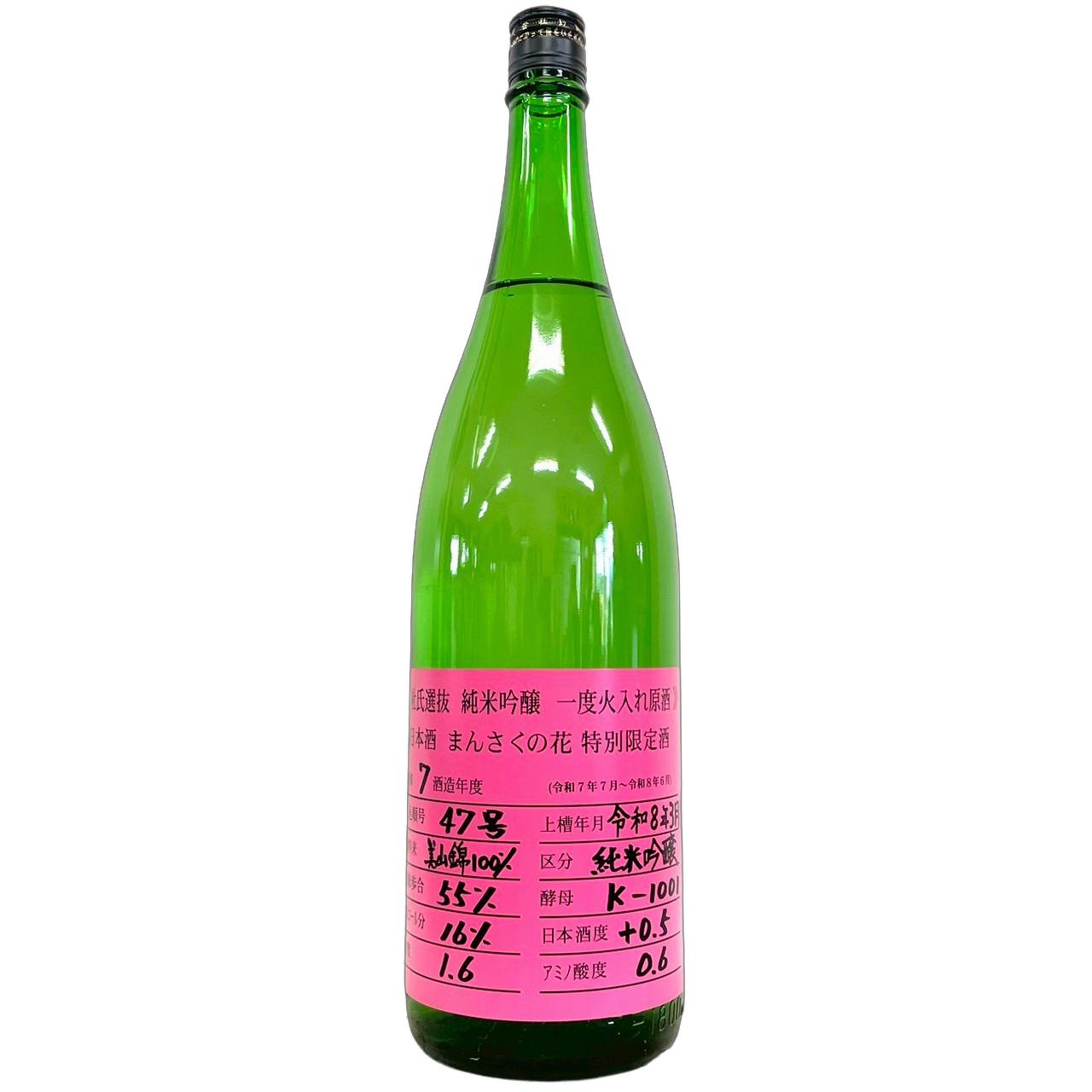 まんさくの花　純米吟醸　一度火入れ原酒　杜氏選抜ピンクラベル [1800ml] [日の丸醸造] [秋田]