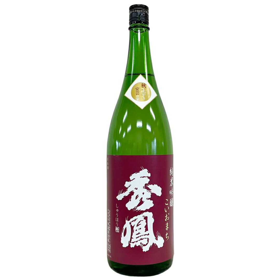 秀鳳　純米吟醸　こいおまち　秋上がり [1800ml] [秀鳳酒造場] [山形]