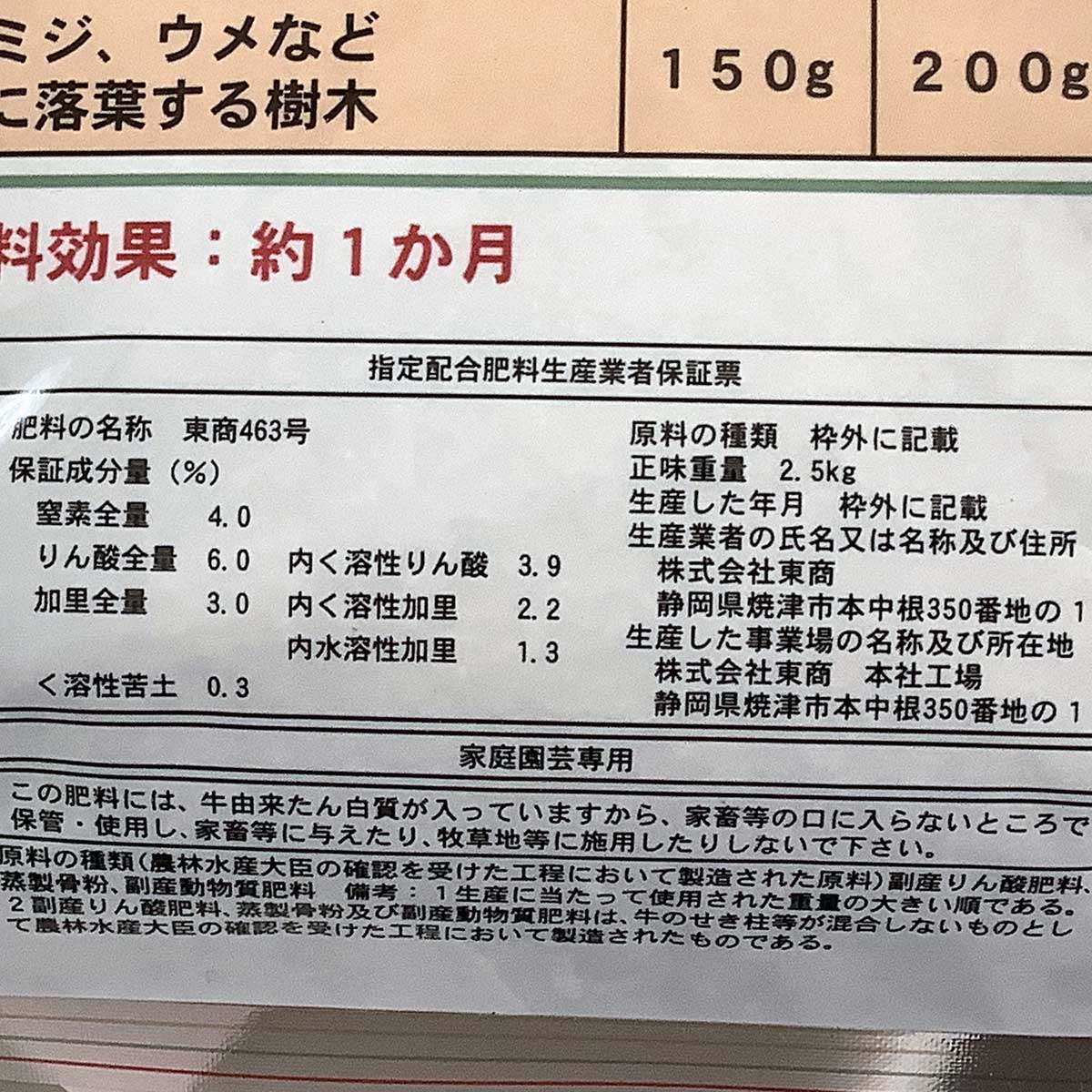 肥料 花木・庭木の肥料 2.5kg 東商 肥料 花木 肥料 庭木 肥料 アミノ酸 肥料 魚粉 ...