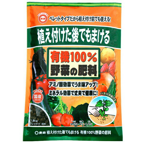 肥料 植え付けた後でもまける 有機100%野菜の肥料 1.8kg 東商 肥料 野菜 肥料 ペレット 肥料 アミノ酸 肥料 野菜肥料 野菜の肥料 有機肥料 野菜 有機肥料
