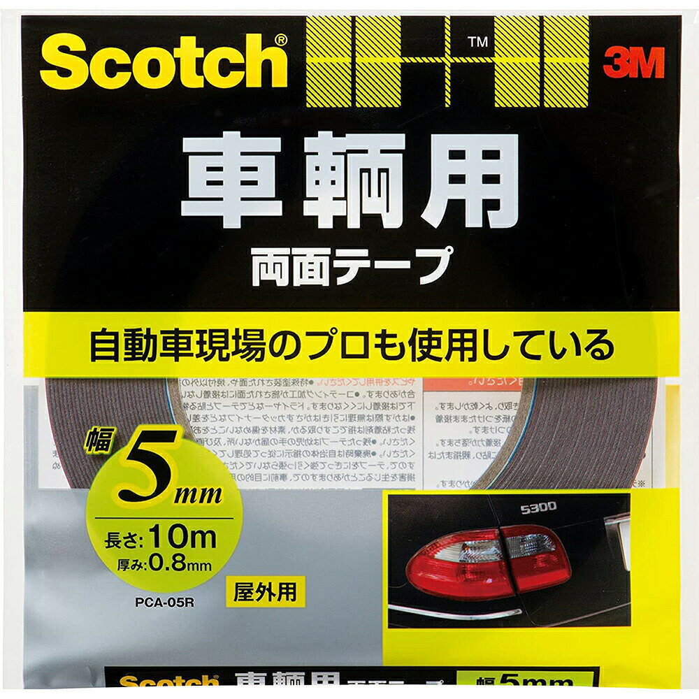 両面テープ スコッチ 車輌用両面テープ ×8巻 幅5mm×長さ10m×厚み0.8mm PCA-05R 3M 両面テープ 車 テープ 粘着テープ 車用両面テープ 屋外用 M1
