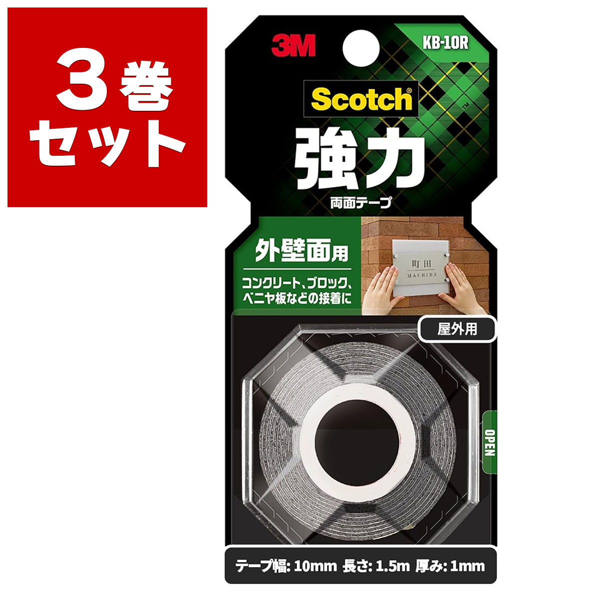 両面テープ スコッチ 強力両面テープ 外壁面用 KB-10R ×3巻入 黒 幅10mm×長さ1.5m×厚み1mm 3M Scotch 屋外 外壁 強力 テープ コンクリート ブロック M2