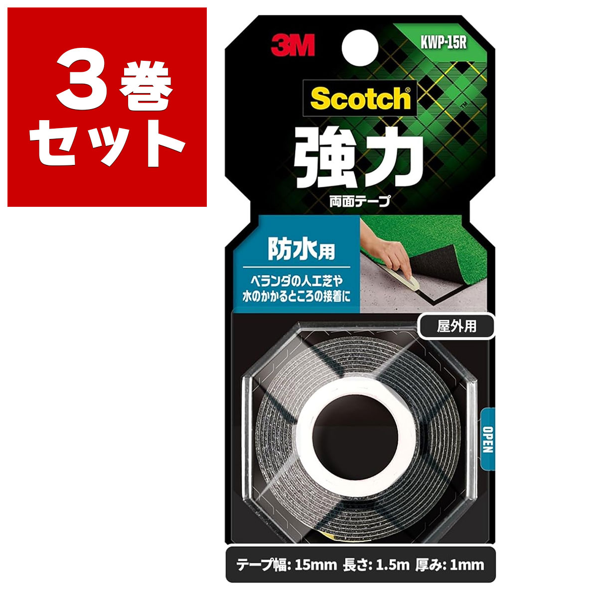 Rakuten - 両面テープ スコッチ 強力両面テープ 防水用 KWP-15R ×3巻入 黒 幅15mm×長さ1.5m×厚み1mm 3M Scotch 屋外 ベランダ 人工芝 テープ 耐候 補修 M2