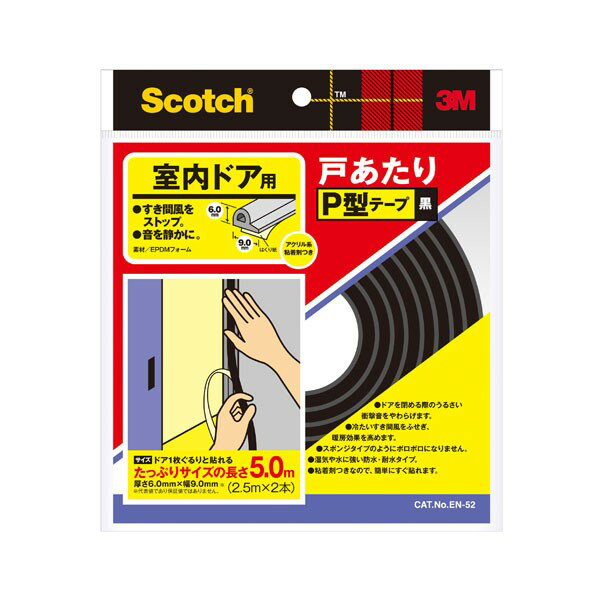 Rakuten - 隙間テープ スコッチ 戸あたりP型テープ 黒 室内ドア用 長さ5m(2.5m×2本)×幅9mm×厚さ6mm EN-52 3M 補修テープ 静音 テープ ドア M2