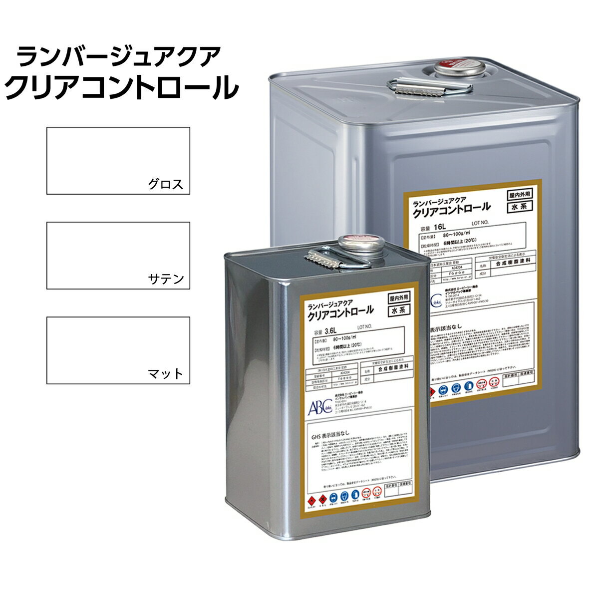 塗料 ランバージュアクア クリアコントロール クリア ABC商会 ペンキ 水性 水性塗料 水性ペンキ 防カビ..