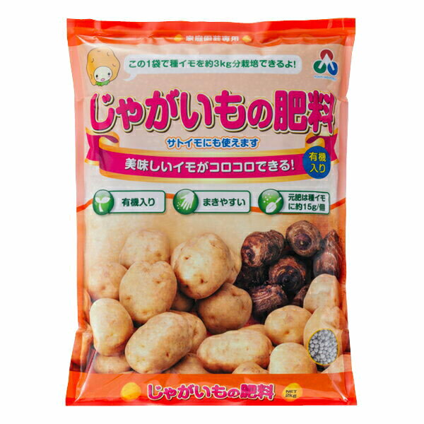 肥料 じゃがいもの肥料 2kg 朝日アグリア 肥料 野菜 肥料 じゃがいも 肥料 ジャガイモ 肥料 野菜肥料 じゃがいも 専用肥料 ジャガイモの肥料 窒素 肥料