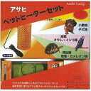 特徴保温電球は明るくならないため、ペットの安眠は妨げません。熱源の保温電球がスチール製ののカバー内に入っていますので、火災の心配はございません。2mのコードが付いています。本体から20mmまでは金属リングで保護し、ペットがイタズラしても感電しない設計となっております。対象：小動物(子犬等)、鳥類(オウム・インコ等)、爬虫類(リクガメ・カメレオン等)セット内容：ペットヒーター×1、電子サーモスタッド×1、温度計×1注意※霊長類(サル等)のいたずら好きのペットにはご使用しないでください。※球が切れましたら、電源を抜き温度が下がりましたら別売の交換球とお取替えください。※本品は交換球の大きさにより、最大100Wまで対応可能です。交換球には本シリーズのヒヨコ電球をご使用ください。※本製品は屋内仕様です。雨、水滴のかかる状態や湿度の高いところで使用しないでください。破損の原因となることがあります。※ペットヒーターに水がかからないよう、また近くに燃えやすいものを置かないようご注意ください。※ご使用中は時々観察して安全な状態で作動しているかご確認ください。検索ワード：ペット用 暖房器具 寒さ対策 旭光電気工業