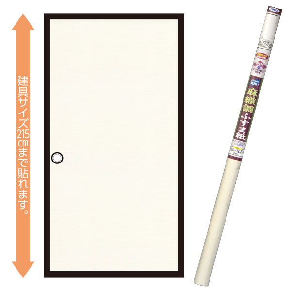 襖紙 麻織調ふすま紙 無地 幅95cm×長さ220cm 丈長2枚入 No.740 アサヒペン ふすま紙 ふすま 襖張り替え..