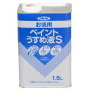 塗料用シンナー お徳用 ペイントうすめ液 S 1.5L アサヒペン シンナー ペイントうすめ液 洗浄用シンナー 塗料シンナー うすめ液 塗料 拭き取り