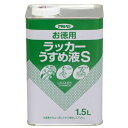 ラッカーシンナー お徳用 ラッカーうすめ液 S 1.5L アサヒペン シンナー ラッカーうすめ液 洗浄用シンナー 塗料シンナー うすめ液 塗料 拭き取り