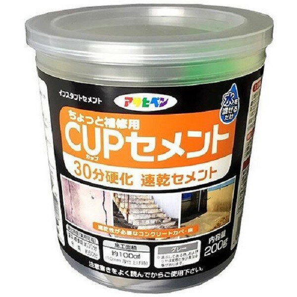 まとめ買い 30個入 ちょっと補修用 CUPセメント 30分硬化速乾セメント 200g グレー アサヒペン 床用補修材