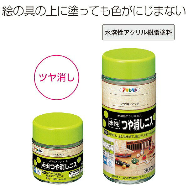 ニス 水性つや消しニス 100ml つや消しクリヤ アサヒペン 水性ニス 木材塗料 木工...