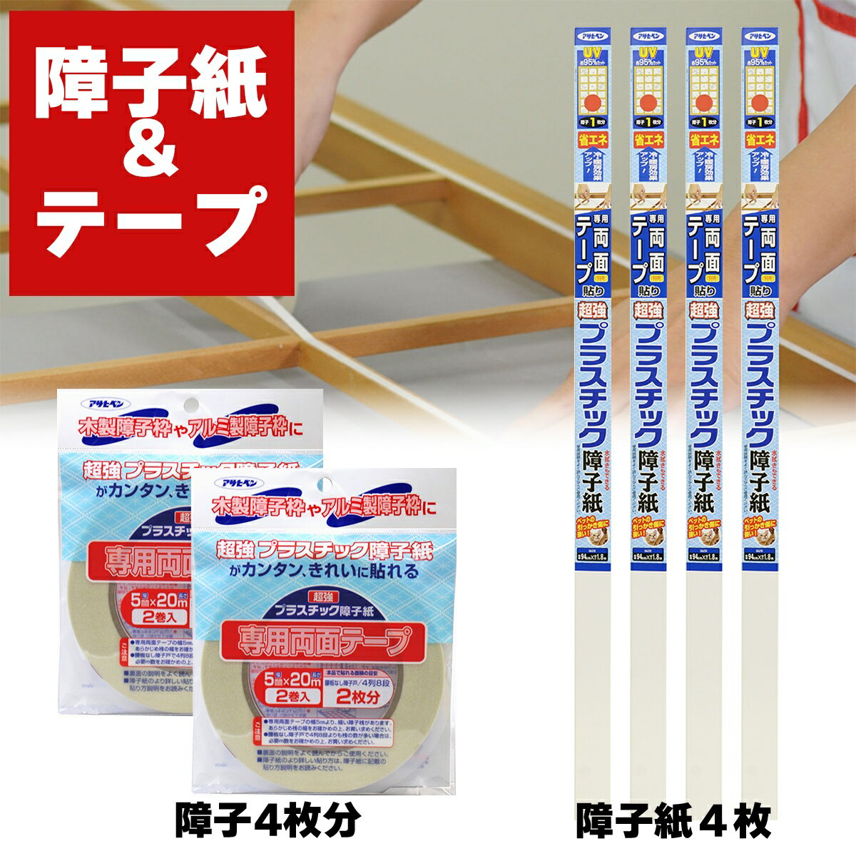 障子紙 超強プラスチック障子紙 & 専用両面テープ 障子4枚分セットA 全5種 アサヒペン 障子紙 プラスチック 破れない障子紙 障子 プラスチック障子紙