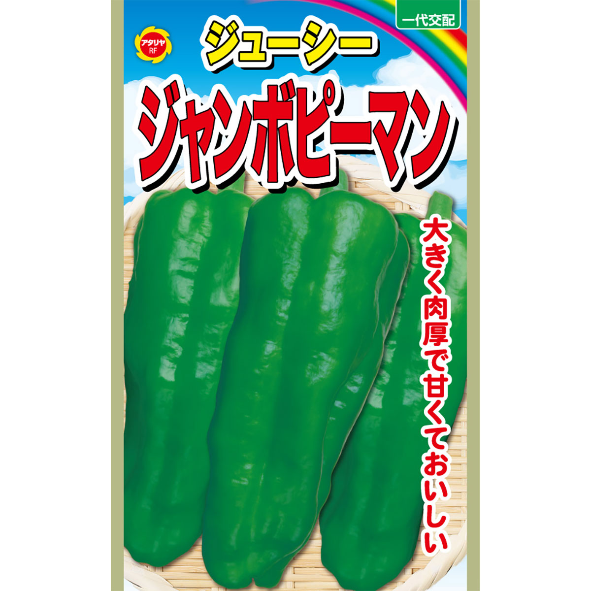 Rakuten - 一代交配 ジューシー ジャンボピーマン アタリヤ農園 野菜種 野菜 種子 野菜の種