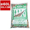 北海道産 ウッドチップ ガーデニングチップ 30L ×2袋 FOREX マルチング材 ウッドチップ 庭 防草 装飾 ガーデニング ガーデニング用品 園芸用品 唐松 マルチング