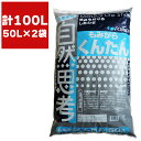 籾殻 土壌改良材 もみがらくんたん 50L ×2袋 FOREX もみ殻くん炭 籾殻くん炭 土壌改良 融雪剤 くん炭 土 園芸 土壌改良剤 ガーデニング ガーデニング用品