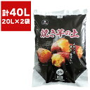 培養土 焼き芋の土 20L ×2袋 食から始まる園芸シリーズ FOREX 野菜 土 ピートモス 堆肥 野菜の土 園芸用土 さつまいも 園芸土 家庭菜園 園芸用品 ガーデニング