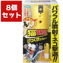 猫まわれ右びっくりスプレーセット ×8個 フマキラー 忌避剤 猫 忌避剤 猫よけ 対策 猫除け 猫 対策 猫よけ スプレー 猫よけセンサー 猫よけ対策 ネコよけ