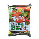 培養土 わたしの野菜の土 5L 花ごころ 培養土 野菜 土 野菜 用土 野菜の土 野菜の培養土 野菜用土 園芸用土 家庭菜園 土 野菜 植え付け 培養土 園芸 土
