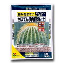 培養土 サボテン多肉植物の土 5L 花ごころ 培養土 多肉植物 培養土 サボテン 培養土 多肉植物 土 サボテン 土 多肉植物の土 サボテンの土 サボテン 植替え 土