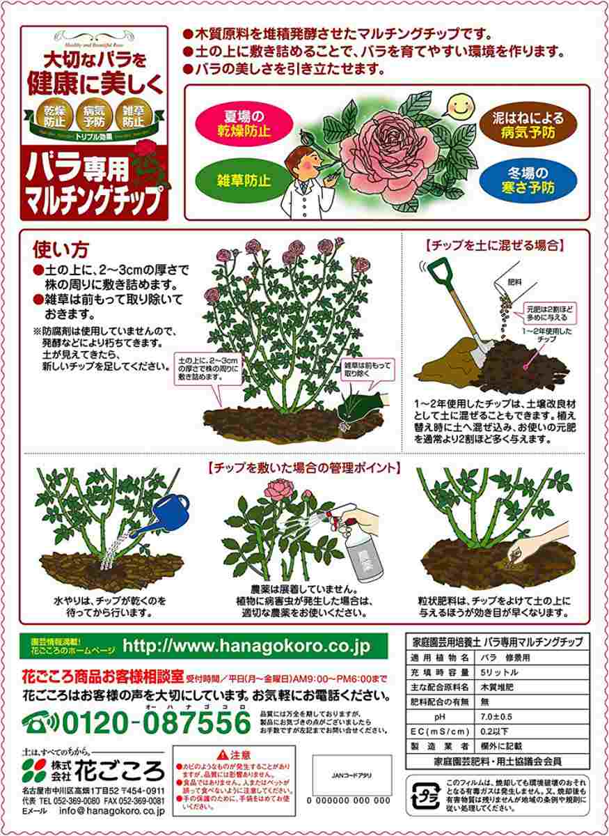 バラ専用マルチングチップ 5L 花ごころ バラ用 マルチング材 バラ マルチング材 バ...