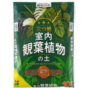 観葉植物 土 三つ星 室内観葉植物の土 10L 花ごころ 培養土 観葉植物の土 園芸用土 パーライト 鹿沼土 赤玉土 観葉植物 用土 観葉植物 培養土 塊根植物 土