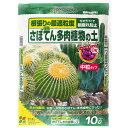 培養土 さぼてん多肉植物の土 中粒タイプ 10L 花ごころ 多肉植物 土 サボテン 土 園芸用土 多肉植物の土 サボテンの土 パーライト ゼオライト 園芸