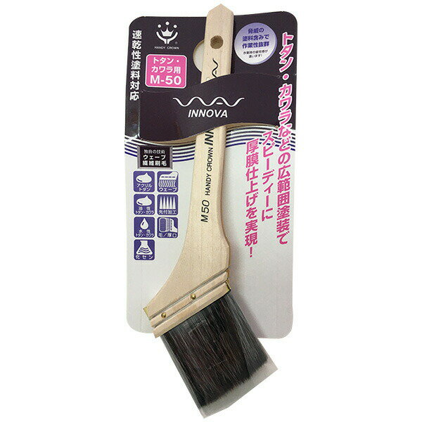 刷毛 INNOVA トタン・カワラ用 50mm M-50 ハンディクラウン はけ ハケ 塗装ハケ 塗装刷毛 トタン屋根 ..
