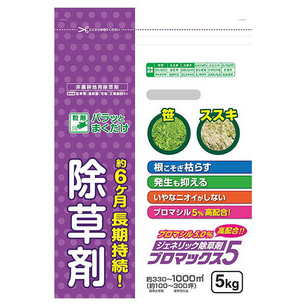 笹・ススキも枯らす！パラッとまくだけで長い効果！非選択性の除草剤で、各種雑草の葉や茎だけでなく、根や地下茎まで枯らします。特に防除が難しいササ・ススキ・チガヤにもすばらしい効果を発揮します。効き目は天候や土壌条件により異なりますが、約30日前後でほとんど枯らし、長期間(4〜6ヶ月)雑草の発生をおさえます(気象条件・土壌条件・使用量により効果に差が生じます)。植物特有の生理代謝機能を阻害して雑草を枯らす除草剤です。本剤は普通物(毒劇物に該当しないものを指していう通称)です。使用方法手袋をした手や散布気などで、所定量をムラなく均一に散布する。雑草の生える前から草丈20cmまでに散布する。雨上がりや水を撒くなど、土が湿った状態で散布する。こちらの除草剤は、農薬として使用することができません。このため、農作物や樹木・芝・花き等の植物の栽培・管理や公園・緑地などの植栽管理につかうことはできません。成分ブロマシル(5-ブロモ-3-セコンリーブチル-6-メチルウラシル)：5.0％界面活性剤、鉱物質微粉等：95.0％検索ワード：除草剤 持続 雑草 まくだけ 笹 ススキ お得 効果抜群 業務用 超強力 ジェネリック除草剤 根まで枯らす除草剤 根こそぎ枯らす 雑草の発生抑える 長く効く除草剤 そのまま使える除草剤 まくだけ除草剤 簡単 初心者おすすめ 除草剤 雑草対策 雑草防除 雑草駆除 除草剤 顆粒 除草剤 強力 業務用 除草剤 ブロマックス 除草剤 ブロマシル 除草剤 粒剤 除草剤 ジェネリック除草剤 除草剤 初心者 おすすめ 除草剤 根まで枯らす 除草剤 業務用 強力 除草剤 ジェネリック 除草剤