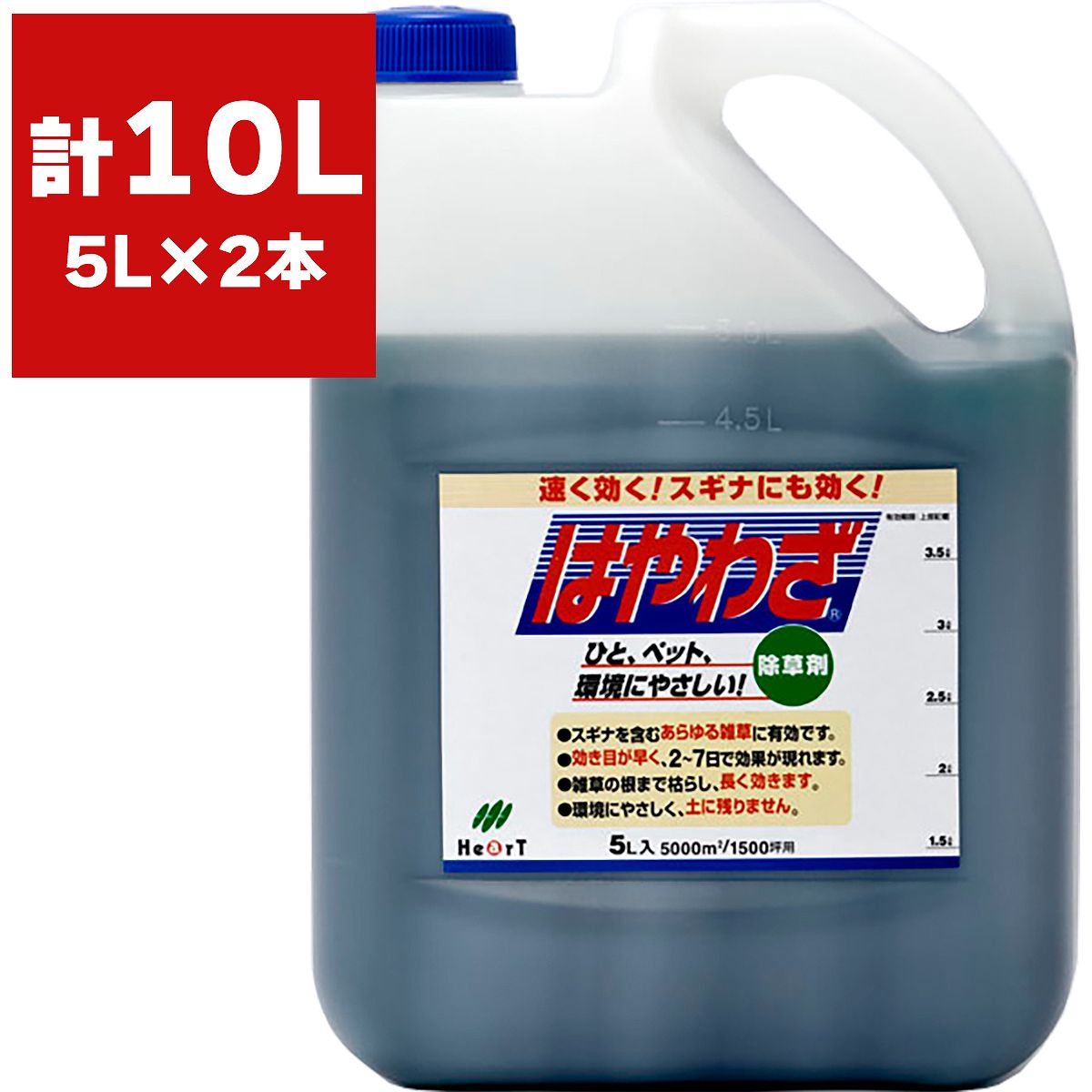 まとめ買い 2本入 はやわざ 5L ハート 原液タイプ 早く効く除草剤 環境にやさしい スギナ除草 雑草対策 根まで枯らす除草剤 雑草駆除 除草剤 送料無料