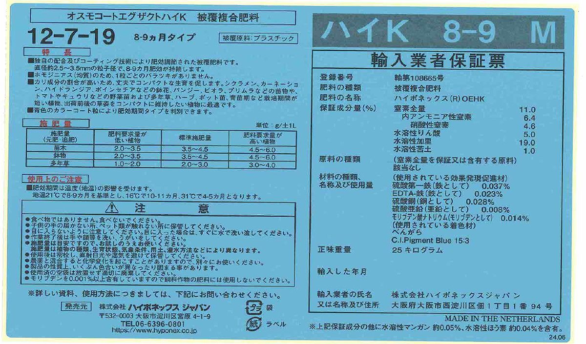 肥料 オスモコートエグザクト ハイK 12-7-19 肥効期間8〜9ヶ月 25kg ハイポネック...
