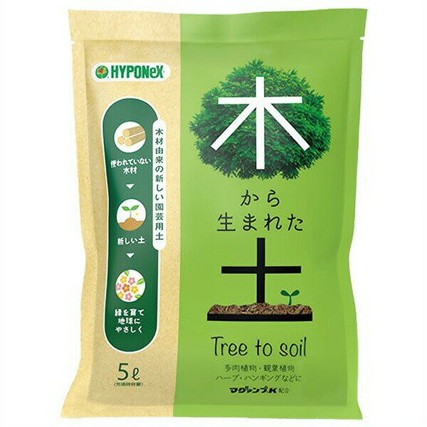 培養土 木から生まれた土 5L ハイポネックス 観葉植物 土 多肉植物 土 ハーブ 土 園芸用土 観葉植物の土 多肉植物の土 ハーブの土 観葉植物 用土