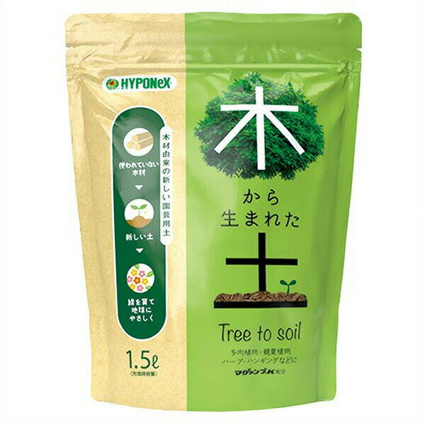 培養土 木から生まれた土 1.5L ハイポネックス 観葉植物 土 多肉植物 土 ハーブ 土 園芸用土 観葉植物..