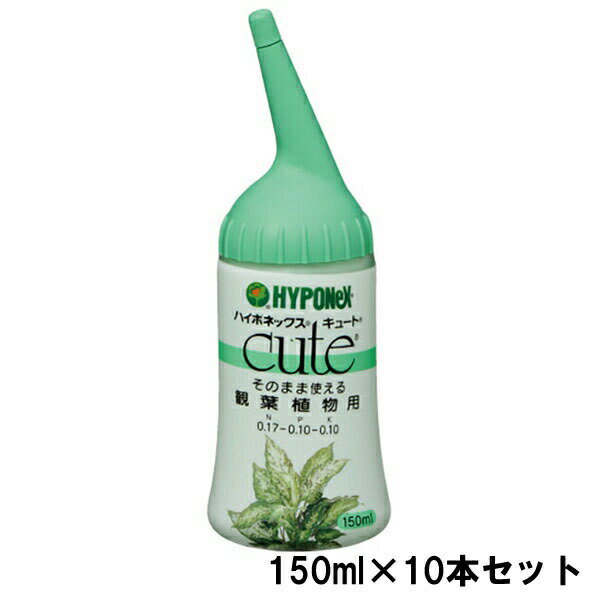 肥料 キュート そのまま使える 観葉植物用 150ml×10本 ハイポネックス 肥料 観葉植...