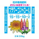 ※メーカーより直送品となります。日時指定はご対応出来かねますのでご了承お願い致します。ほか同梱商品があった場合別途送料が発生致しますご了承ください。ハイコントロールは、速効性の硝酸系高度化成を特殊な被膜でコーティングし、肥料養分の溶出を自由仁コントロールすることを可能にした、画期的で環境にやさしいタイムコントロール肥料(被覆肥料)です。ハイコントロールの特長各種溶出タイプがありますので施肥時期、希望肥効期間、適応分野等を考慮してもっとも適したタイプを選択できます。濃度障害がなく一度にまとめて多量施肥しても安心で、追肥回数を減らすことができます。肥料養分が徐々に溶出するため、肥効期間も長く、植物の養分利用効率が向上します。したがって、潅水の多い施設栽培にも最適です。養分の溶出は土壌条件(pH・容水量)や土壌の種類によって左右されないので、どの様な土壌でも理想どおり肥料を効かせることができます。チッソだけでなくカリも緩効化しているので、一時的に土壌中の塩類濃度を高めたり、カリの贅沢吸収を促進して苦土欠乏症を出す原因になりません。どんな肥料や用土と混合しても安定した効き方をします。フラワーコントロール550成分(％)：チッソ 15-リン酸 15-カリ 10-苦土 2適応分野：花卉類・野菜類検索ワード：JCAM 緑化工適合コーティング肥料 タイムコントロール 生産者 業務用 肥料