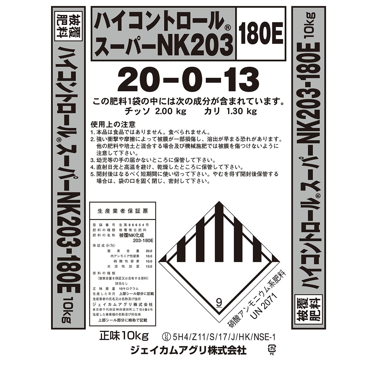 【法人限定】ハイコントロール スーパーNK203 (20-0-13) 10kg 180日タイプ ジェイカムアグリ 被覆肥料 硝酸アンモニウム系肥料 送料無料 代金引換不可